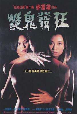 艳鬼发狂【影视解说】