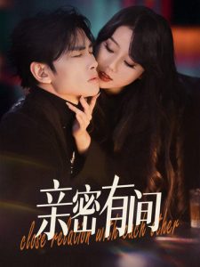 亲密有间