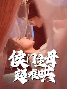 侯门主母超难哄