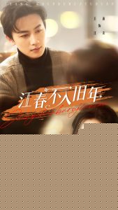 江春不入旧年