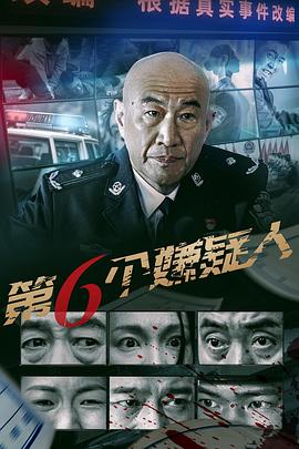 第六个嫌疑人2025