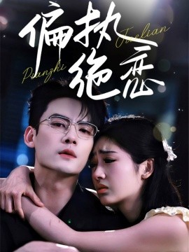 偏执绝恋