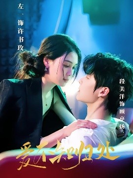 爱不知归处