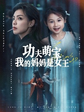 功夫萌宝我的妈妈是女王