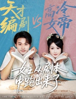 女主从剧本中跑出来了女主非要改剧本