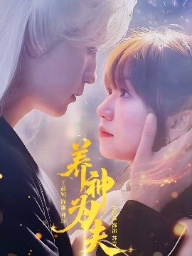 养神为夫