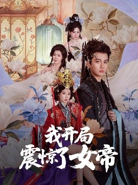 我开局震惊了女帝