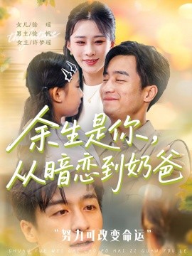 余生是你从暗恋到奶爸余生是你从暗恋到奶爸
