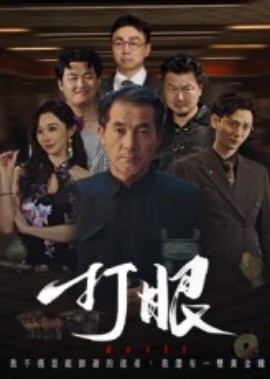 打眼短剧版
