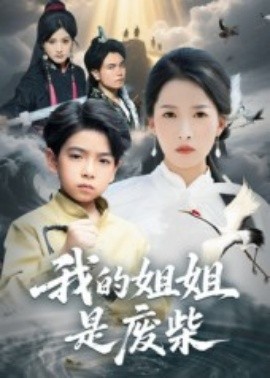 我的姐姐是废柴