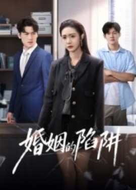 婚姻的陷阱