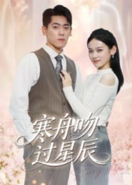 寒舟吻过星辰