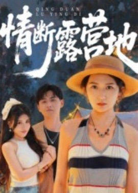 情断露营地