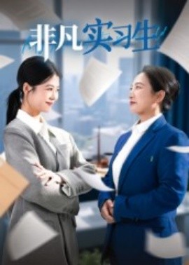 非凡实习生