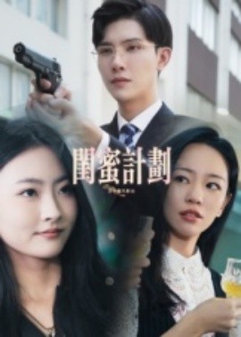 闺蜜计划