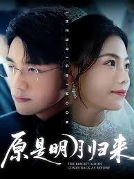 原是明月归来