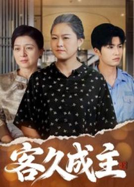 客久成主