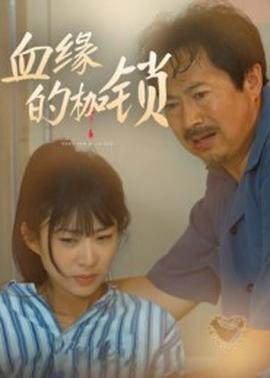 血缘的枷锁