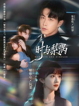 时与梨涡